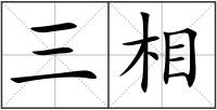 三相