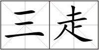 三走