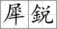 犀鋭