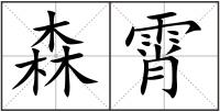 森霄