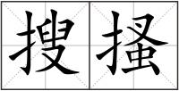 搜搔