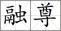 融尊