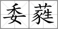 委蕤