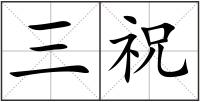 三祝
