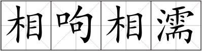 相呴相濡