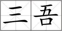 三吾