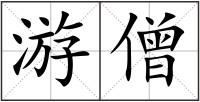 游僧