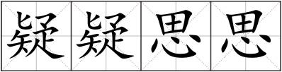 疑疑思思