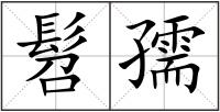 髫孺