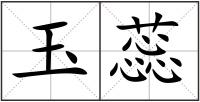 玉蕊