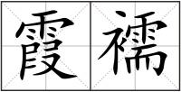 霞襦