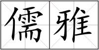 儒雅