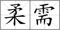 柔需