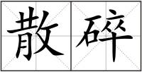散碎