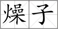 燥子
