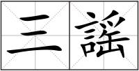 三謡