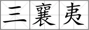三襄夷