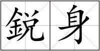 鋭身