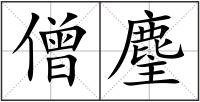 僧麈