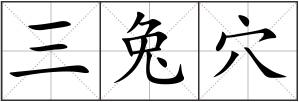 三兔穴