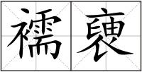 襦褏