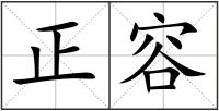 正容