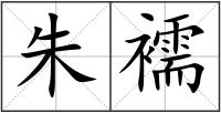 朱襦