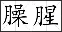 臊腥