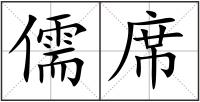 儒席