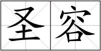 圣容