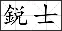 鋭士