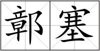 鄣塞