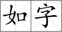 如字