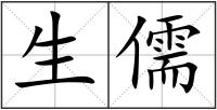生儒