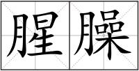 腥臊