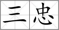 三忠
