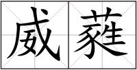 威蕤