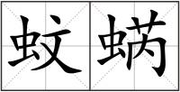 蚊蜹