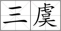三虞