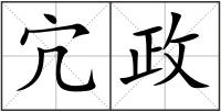 宂政