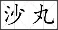 沙丸