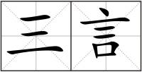 三言