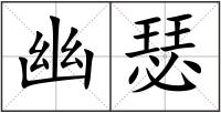 幽瑟