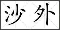 沙外