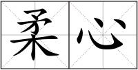 柔心