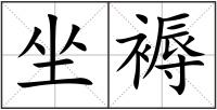 坐褥