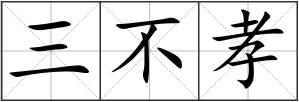 三不孝