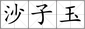 沙子玉