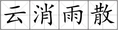 云消雨散