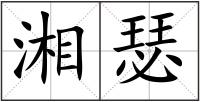 湘瑟